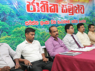 වන සංරක්ෂණ සේවක සමුලුව කොළඹදී අභිමානවත්ව